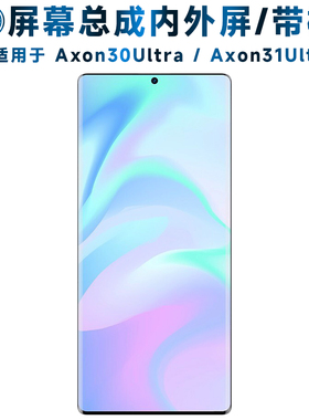 适用于屏幕可中兴axon a30ultra屏幕总成带框中兴a31ultra触摸z20