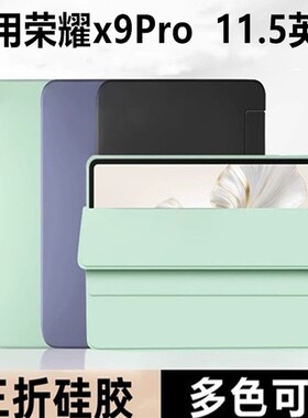 适用于荣耀平板x9pro保护套eln2-w09平板壳elnz一wo9皮套11.5英寸r华为×9pr0电脑115寸p支架外套xpro硅胶外
