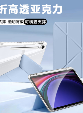 适用于三星TabS9平板保护套Galaxytabs9+高透3+y折s9fe保护壳s9fe+带笔槽Samsungtabs9十全包防摔轻薄外壳