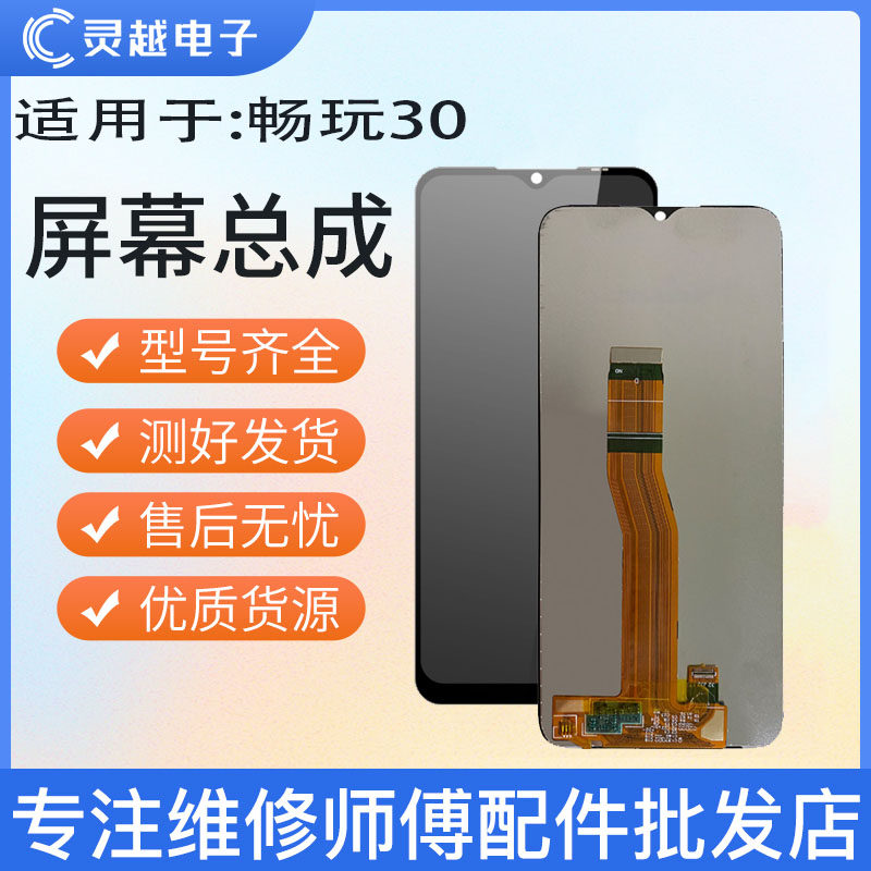 适用于灵越屏幕华为 荣耀PLAY6C 畅玩30屏幕总成 液晶玻璃显示屏