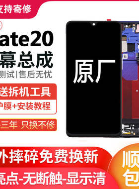 适用华为mate20屏幕总成