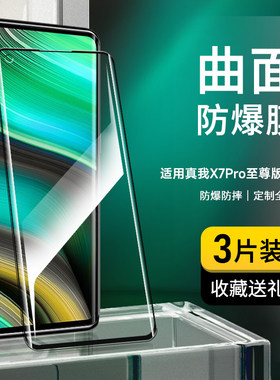 适用realmeX7pro至尊版钢化膜全屏曲面玻璃膜高清护眼抗蓝光realme真我防摔防爆防指纹曲屏手机保护膜