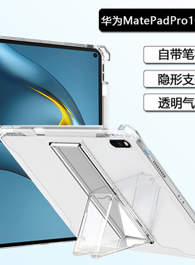 适用于华为matepadpro10.8保护套带笔槽MatePadPro2019/21款10.8寸平板壳mrx-w09透明隐形支架w19硅胶w29气囊