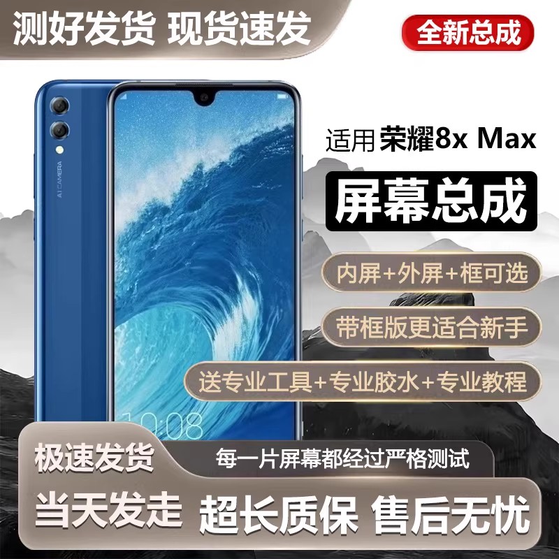 适用于华为荣耀8xmax屏幕