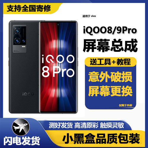 适用iqoo8Pro屏幕总成内