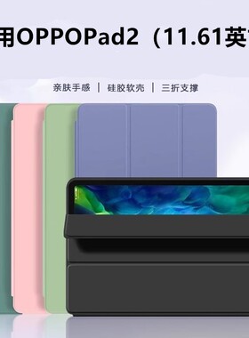 适用于opd2201硅胶保护套11.61寸oppopad2皮套oppo平板电脑ipad硅胶oppoopd支架oppopaid2oppopid2oppoipad2