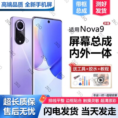 适用于群牌华为nova9屏幕