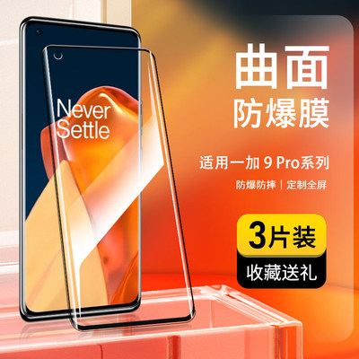 适用一加9Pro钢化膜全屏
