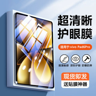 适用vivo pad6pro钢化膜新款pad5护眼pad3蓝光膜vivopad3pro全屏pad5e平板pad2防爆超清padair保护贴膜