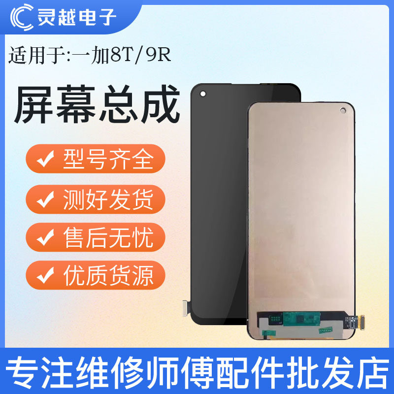 适用于一加1+8 1+8T 1+9 1+9R 1+9RT屏幕总成 液晶显示内外屏手机
