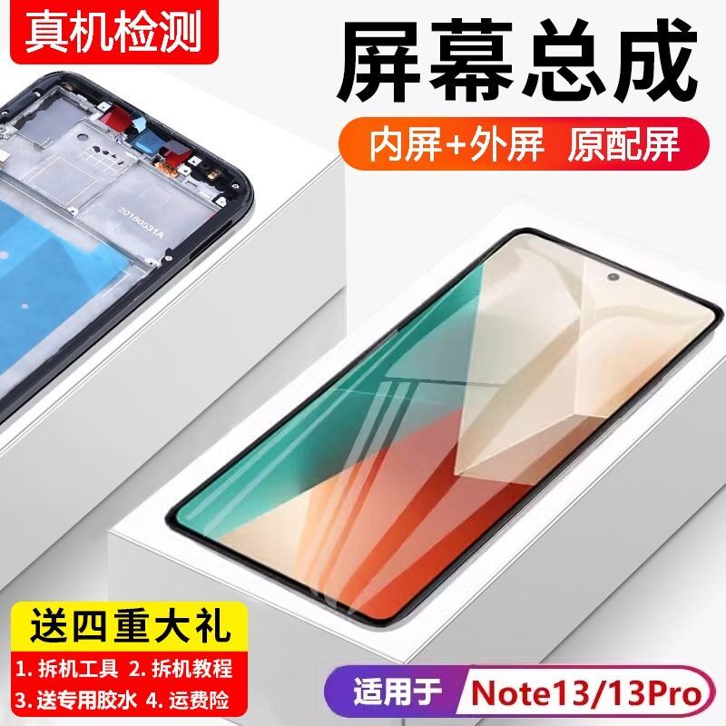 适用红米note13屏幕总成