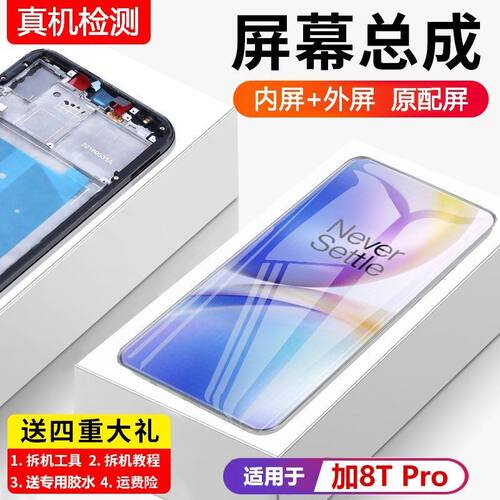 适用一加8tpro屏幕总成1+