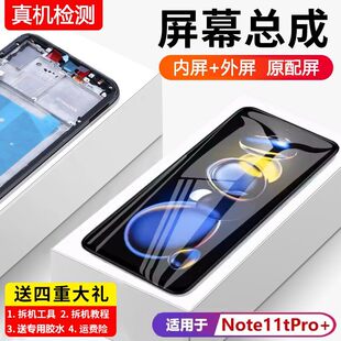 适用红米note11tpro+屏幕总成note1111T内外pro手机11e显示屏