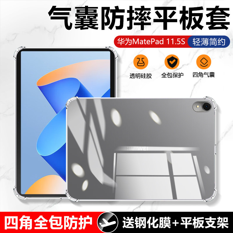 适用于确动华为MatePad 11.5 S 灵动款保护套2024款透明气囊MatePad11.5S英寸平板套TGR-W00柔光全包防摔硅胶,3C数码配件,平板电脑保护套/壳,淘宝优惠券,粉丝福利购,淘宝优惠卷