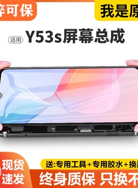 适用于vivo y53s屏幕总成原装带框y53s手机内外触摸液晶显示V2069