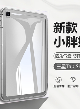 适用于三星TabS6Lite平板保护套三星s6lite壳小胖妞透明GalaxyTabS6lite10.4寸气囊壳糖果色硅胶全包加厚外壳