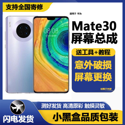 适用华为mate30屏幕总成
