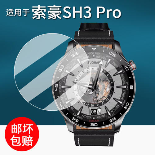 适用索豪SH3Pro手表贴膜