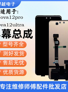 适用于灵越华为 nova12pro屏幕总成 nova13Pro nova12Ultra显示屏
