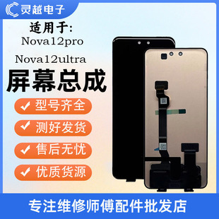 适用于灵越华为 nova12pro屏幕总成 nova13Pro nova12Ultra显示屏