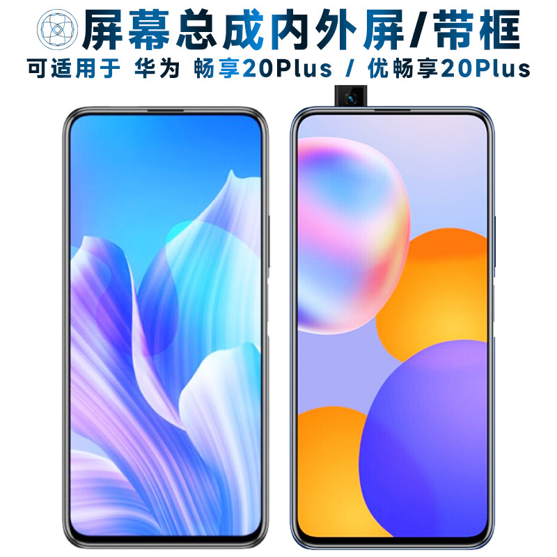 适用于屏幕总成可华为畅享20plus屏幕总成带框U-Magic优畅享20plu