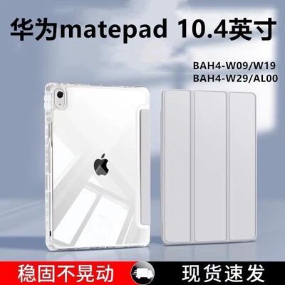 适用于华为bah4-w09平板保护套bah4-w19全包透明防摔matepad10.4寸电脑支架huawei亚克力外壳