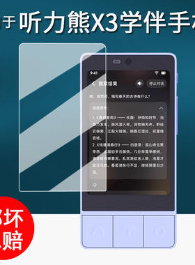 适用听力熊X3学伴机贴膜A