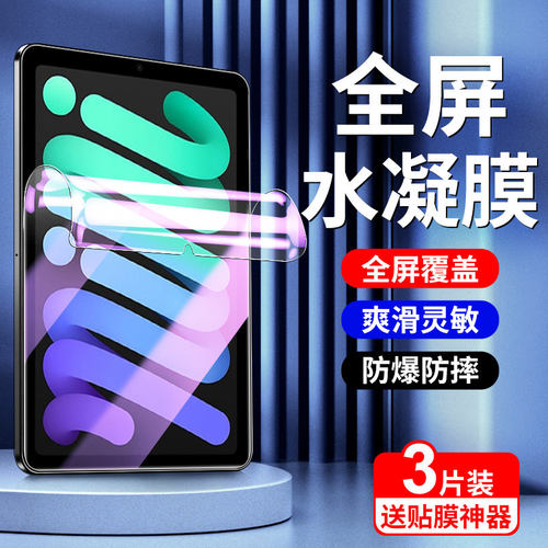 适用ipadmini7水凝膜全屏