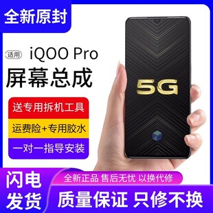 适用于vivo iqoopro屏幕总成原装iqoo pro手机5G内外液晶显示屏全