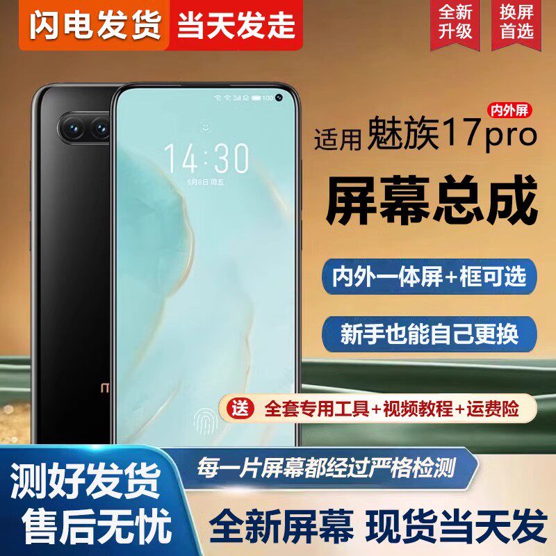 适用于魅族17pro屏幕总成带框17手机屏幕内外屏一体屏液晶屏显示