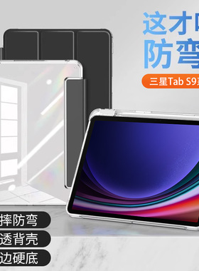 适用于三星TabS9保护套11英寸高透亚克力Galaxy S9+带笔槽S9FE防弯平板壳S9FE+硅胶气囊12.4寸全包Samsung轻