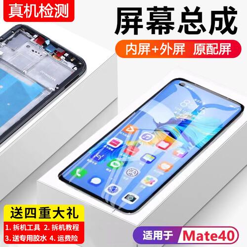 适用华为mate40屏幕总成