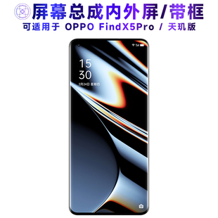 适用于OPPO 液晶oppofindx FindX5Pro屏幕总成带框findx5pro天玑版