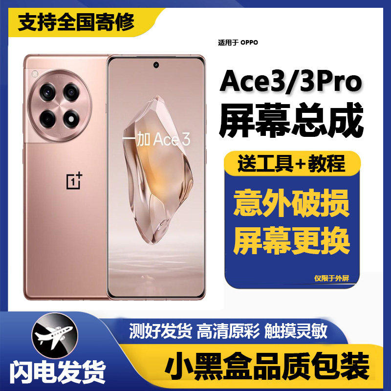 适用一加ACE3屏幕总成液