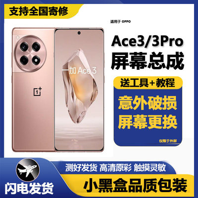 适用一加ACE3屏幕总成液