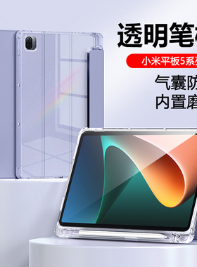 适用于小米平板5Pro新款12.4英寸保护套pad5带笔槽三折22081281AC透明气囊11寸电脑硅胶por软壳pr0液态轻薄简