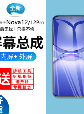适用于华为NOVA12屏幕总成带框nova12手机屏内外触摸显示屏BLK-AL