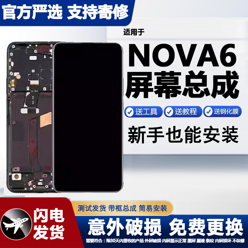 适用华为nova6屏幕总成显