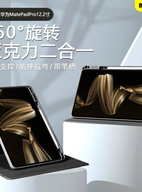 适用于华为matepadpro12.2平板保护套122旋转壳13.2带笔槽MatePadPro2022/24款11寸柔光版pro10.8亚克力12.6