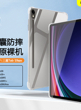 适用于三星TabS9平板保护套三星s9/s9fe11寸透明壳GalaxyTabS9Ultra气囊壳三星平板s9+十硅胶12.4软壳轻薄外