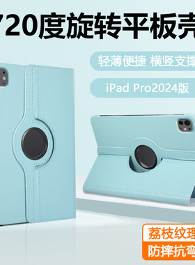 适用于iPad Pro 2024版保护套13寸荔枝纹旋转支架iPadPro 11英寸纯色平板壳A2925横竖支架防弯摔A2836皮套简