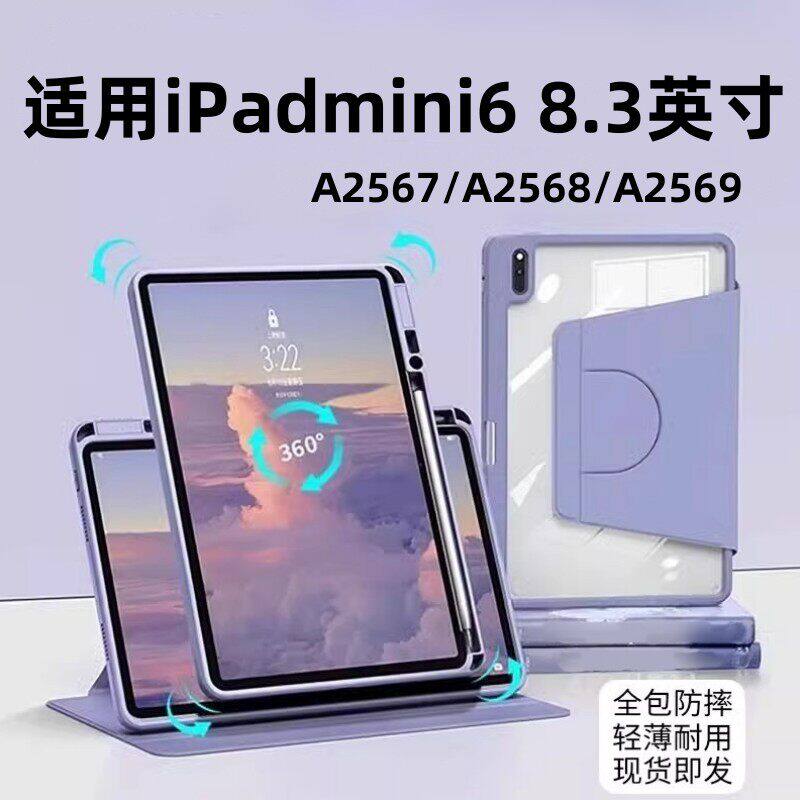 适用iPadmini6旋转保护套