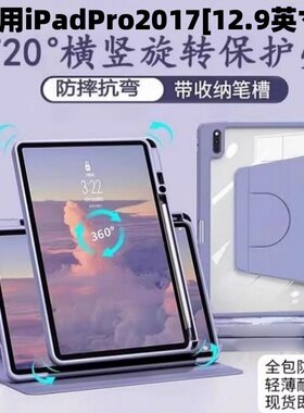 适用iPadPro12.9寸保护套2017款旋转保护套A1670带笔槽平板壳1671/A1821横竖支撑保护套ipadpro亚克力保护套
