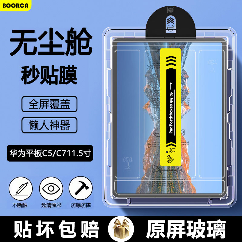 适用于华为平板C5无尘仓秒贴钢化膜华为擎云C5/C7第2代11.5寸2023款平板保护膜c5全屏c5e 10.4贴膜高清c7护眼