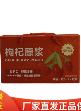 64新疆和田 茉语凡牌 枸杞原浆礼盒1440ml*1盒（内含120ml*12袋）