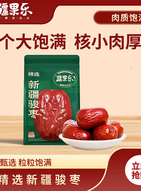 疆果乐精选新疆骏枣喀什大红枣
