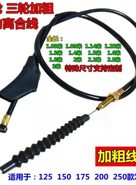 加粗各种125摩托车离合线150/175/200宗申福田三轮车离合器拉线
