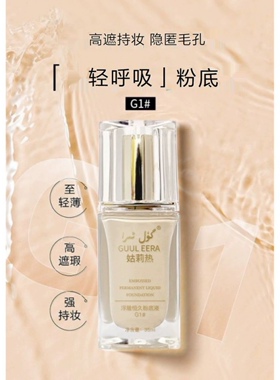 姑莉热浮雕恒久粉底液