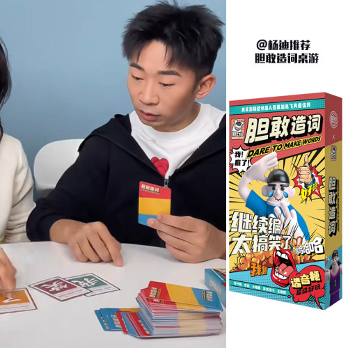 杨迪同款胆敢造词桌游爆笑欢乐