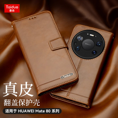 适用华为Mate80真皮手机壳